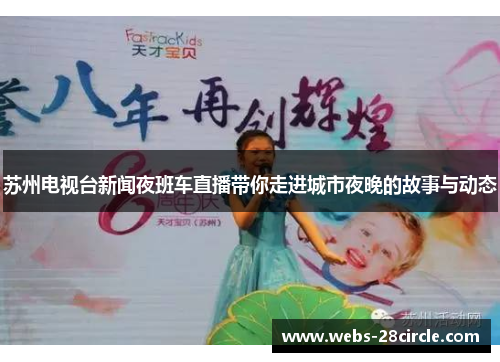 苏州电视台新闻夜班车直播带你走进城市夜晚的故事与动态