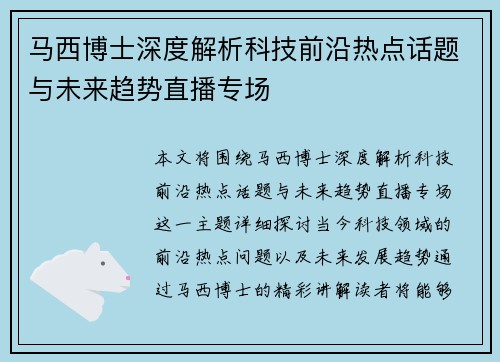 马西博士深度解析科技前沿热点话题与未来趋势直播专场