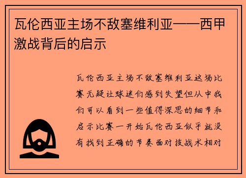 瓦伦西亚主场不敌塞维利亚——西甲激战背后的启示