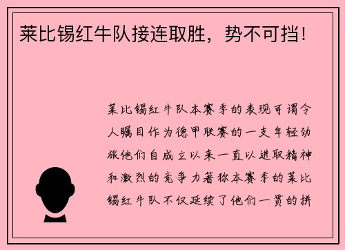 莱比锡红牛队接连取胜，势不可挡！
