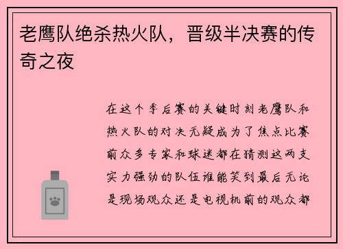 老鹰队绝杀热火队，晋级半决赛的传奇之夜