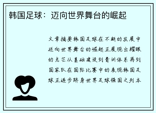 韩国足球：迈向世界舞台的崛起