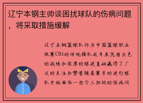 辽宁本钢主帅谈困扰球队的伤病问题，将采取措施缓解