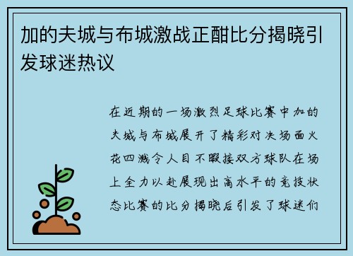 加的夫城与布城激战正酣比分揭晓引发球迷热议