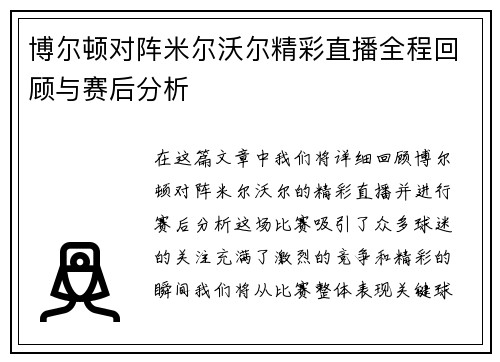 博尔顿对阵米尔沃尔精彩直播全程回顾与赛后分析
