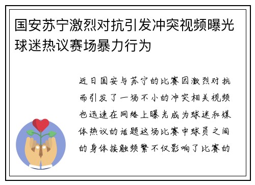 国安苏宁激烈对抗引发冲突视频曝光球迷热议赛场暴力行为
