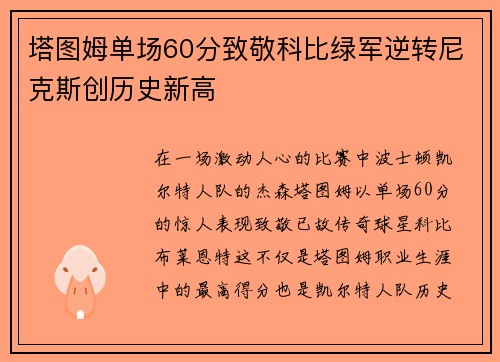 塔图姆单场60分致敬科比绿军逆转尼克斯创历史新高