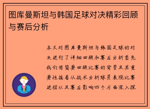 图库曼斯坦与韩国足球对决精彩回顾与赛后分析