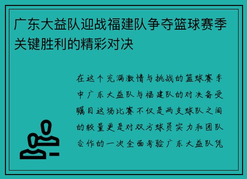 广东大益队迎战福建队争夺篮球赛季关键胜利的精彩对决