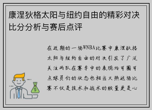 康涅狄格太阳与纽约自由的精彩对决比分分析与赛后点评