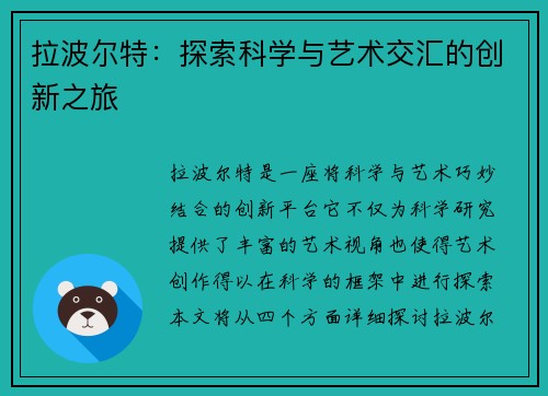 拉波尔特：探索科学与艺术交汇的创新之旅